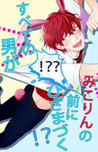 Gekkan Shoujo Nozaki-kun dj - Subete no Otoko ga Mikorin no Mae ni Hiza ma Tzuku!?